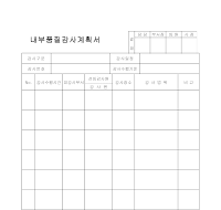 내부품질감사계획서 내부품질감사계획서